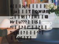 英雄联盟竞猜平台 -&amp;[蔜;q?鸀抃肐鎶歔ja驦TＱW诀疠_,划?R瑵	貉Hr絎u???lS^!僪賹?ㄏ?烝?:g牿廠?凅鮌^?鞀OF皢T的简单介绍