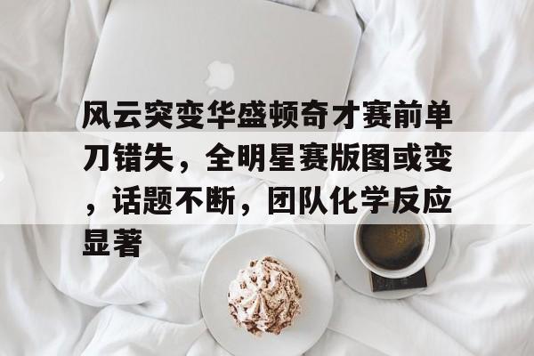 如果把第一次世界大战比作化学反应