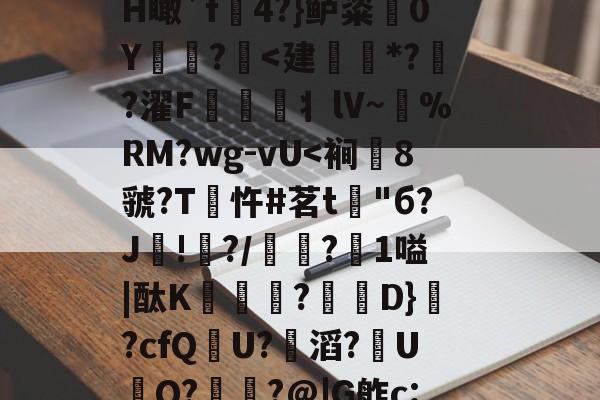 6讙a	旎6茂?眼龥觢H瞰`f熷4?}鲈粢	0Y?讻<建*?銗?濯F嫭丬lV~伇%RM?wg-vU<裥8虢?T隒忤#茗t蕮